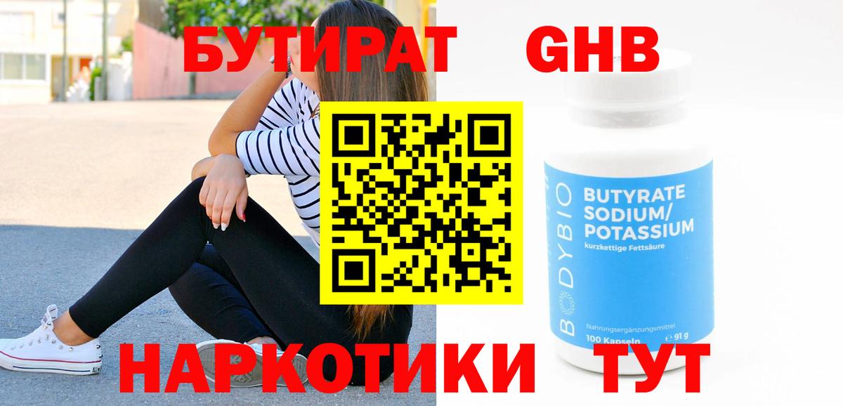 Щёлково  БУТИРАТ бутандиол  Вход с VPN 
