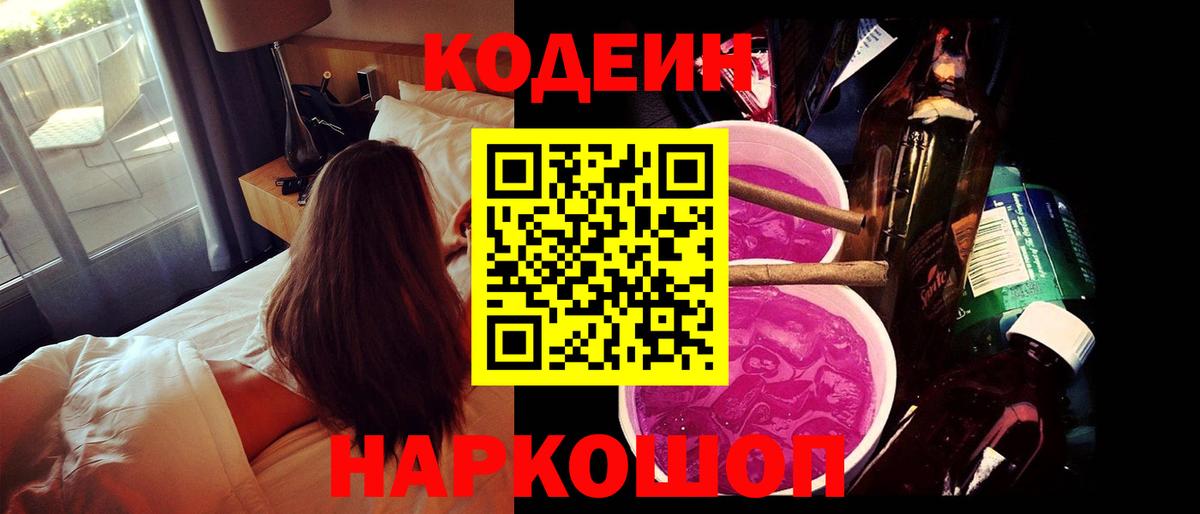 Codein напиток Lean (лин)  Вход с VPN  Щёлково 