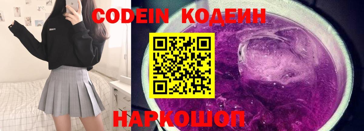Codein Purple Drank Щёлково